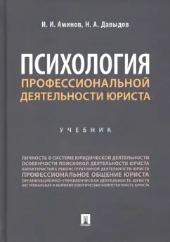 Аминов, Давыдов: Психология профессиональной деятельности юриста. Учебник