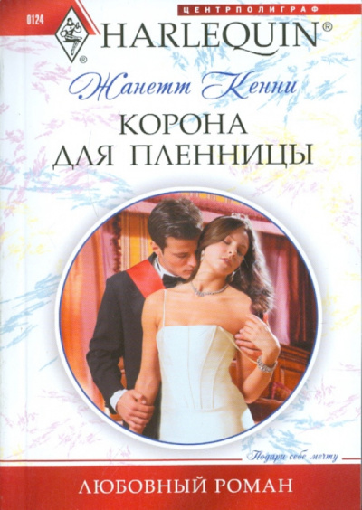 Жанетта Кенни: Корона для пленницы