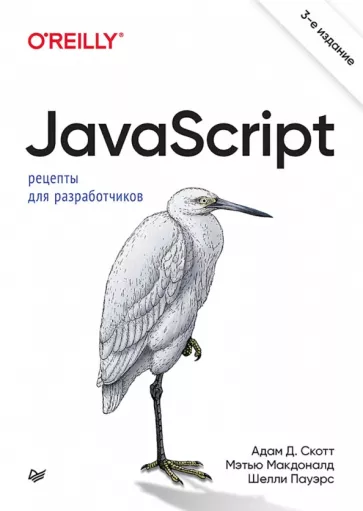 Скотт, Пауэрс, Макдоналд: JavaScript. Рецепты для разработчиков