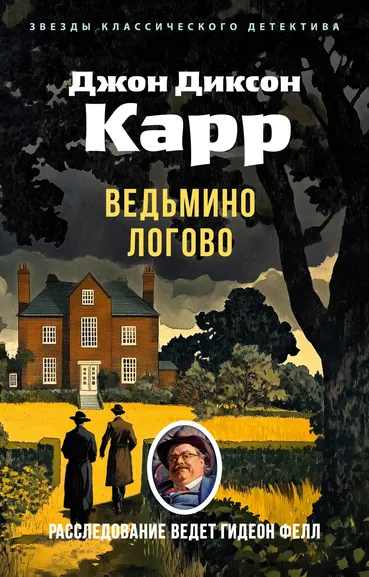 Джон Диксон  Карр: Ведьмино Логово