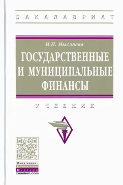 Ирина Мысляева: Государственные и муниципальные финансы. Учебник
