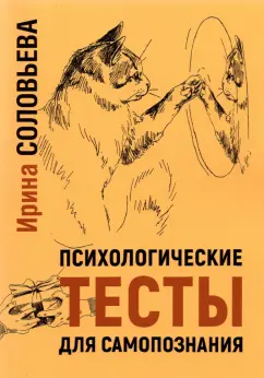 Ирина Соловьева: Психологические тесты для самопознания