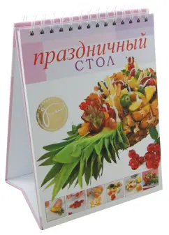 Праздничный стол