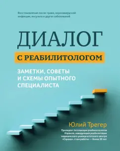 Юлий Трегер: Диалог с реабилитологом. Заметки, советы и схемы опытного специалиста