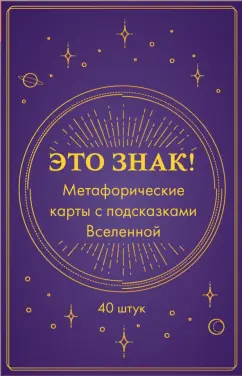 Это знак! Метафорические карты с подсказками Вселенной, 40 карт