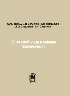 Ю. Шульц: Латинский язык и основы терминологии