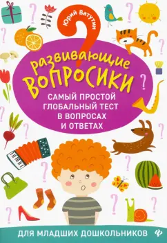 Юрий Ватутин: Развививающие вопросики. Самый простой глобальный тест в вопросах и ответах