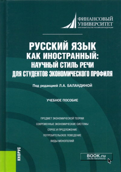 Баландина, Ганина, Бежанова: Русский язык как иностранный. Научный стиль речи для студентов экономического профиля. Учебное пос.