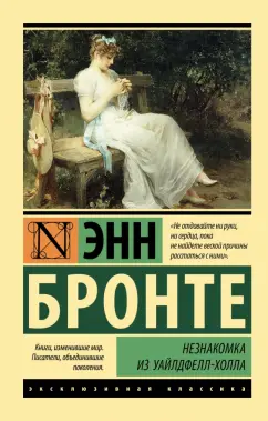 Энн Бронте: Незнакомка из Уайлдфелл-Холла