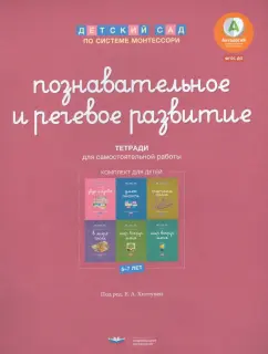 Познавательное и речевое развитие. Комплект для детей 5-7 лет. ФГОС ДО