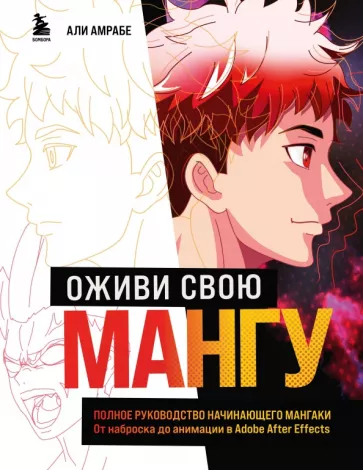Али Амрабе: Оживи свою мангу. Полное руководство начинающего мангаки. От наброска до анимации в Adobe