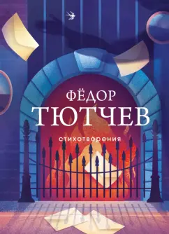 Федор Тютчев: Стихотворения