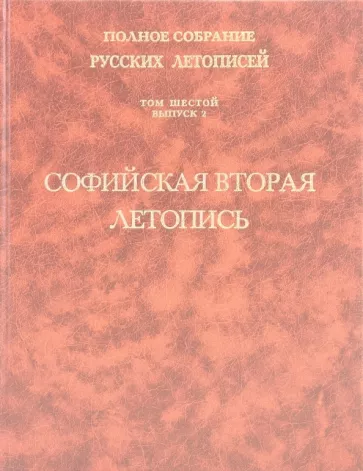 Софийская вторая летопись. Том 6. Выпуск 2