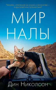 Дин Николсон: Мир Налы