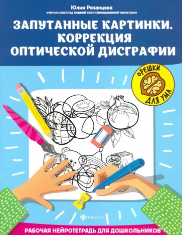 Юлия Рязанцева: Запутанные картинки. Коррекция оптической дисграфии. Рабочая нейротетрадь для дошкольников