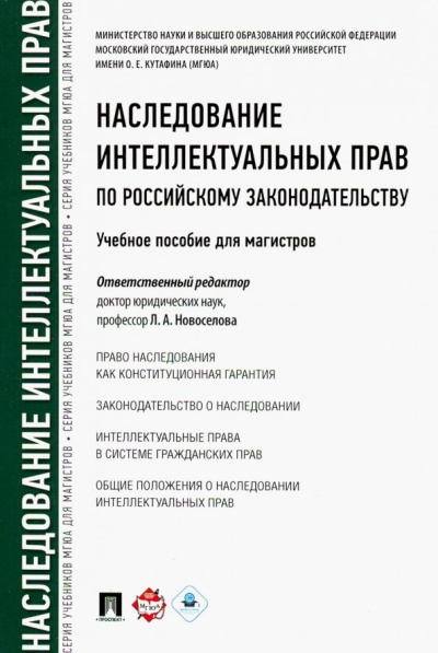 Новоселова, Гринь, Булаевский: Наследование интеллектуальных прав по российскому законодательству. Учебное пособие для магистров
