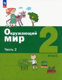 Ловягин, Вахрушев, Кремлева: Окружающий мир. 2 класс. Учебное пособие. В 2-х частях. ФГОС