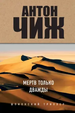 Антон Чиж: Мертв только дважды