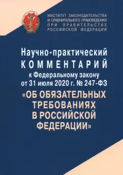 Андриченко, Арзамасов, Емельянов: Научно-практический комментарий к ФЗ № 247-ФЗ "Об обязательных требованиях в Российской Федерации"