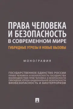 Аверьянова, Велиева, Капитонова: Права человека и безопасность в современном мире. Гибридные угрозы и новые вызовы. Монография