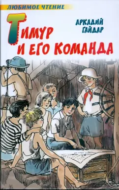Аркадий Гайдар: Тимур и его команда