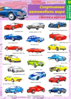 Спортивные автомобили мира. Наклейки тематические