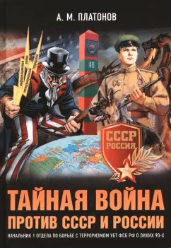 Александр Платонов: Тайная война против СССР и России