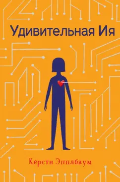 Кёрсти Эпплбаум: Удивительная Ия