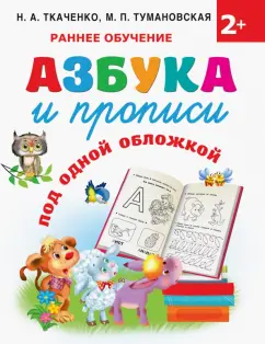 Ткаченко, Тумановская: Азбука и прописи под одной обложкой