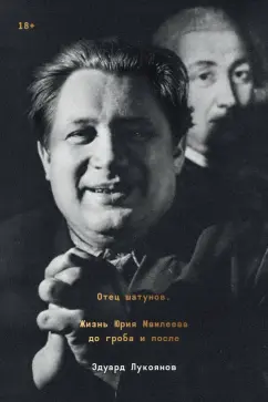 Эдуард Лукоянов: Отец шатунов. Жизнь Юрия Мамлеева до гроба и после