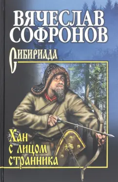 Вячеслав Софронов: Хан с лицом странника