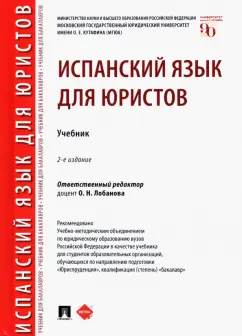 Лобанова, Градовская, Малышова: Испанский язык для юристов. Учебник