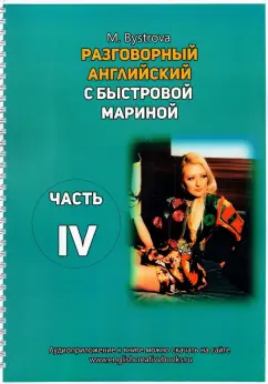 Марина Быстрова: Разговорный английский с Быстровой Мариной. Часть 4