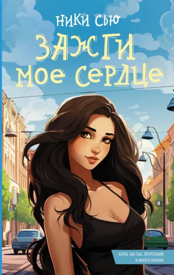 Ники Сью: Зажги мое сердце