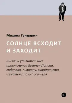 Михаил Гундарин: Солнце всходит и заходит. Жизнь и приключения Евгения Попова