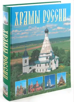 Марина Анашкевич: Храмы России