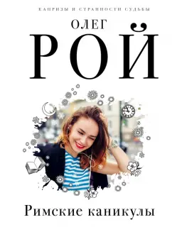 Олег Рой: Римские каникулы