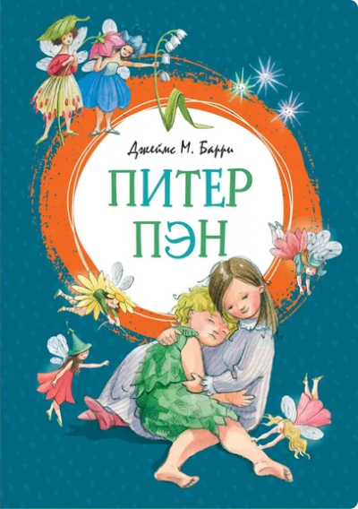 Токмакова Ирина Петровна (переводчик), Барри Джеймс Мэтью, Бодрова Инна В. (иллюстратор): Питер Пэн