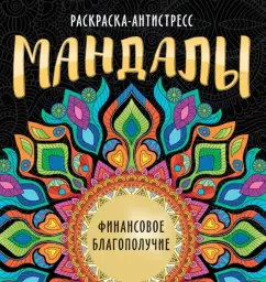 Инесса Мартынова: Раскраска-антистресс. Мандалы. Финансовое благополучие