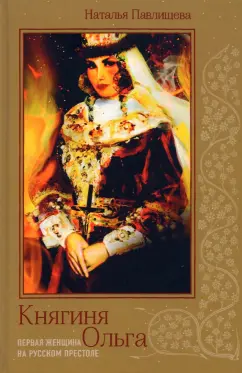 Наталья Павлищева: Княгиня Ольга. Первая женщина на русском престоле
