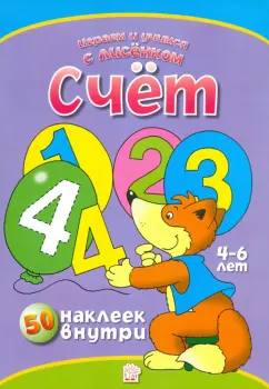 Играем и учимся с лисенком. Счет
