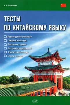 Наталья Пантелеева: Тесты по китайскому языку. Учебное пособие