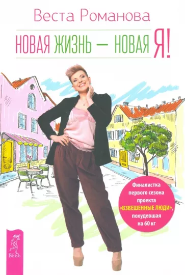 Веста Романова: Новая жизнь - новая я!
