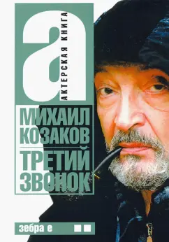Михаил Козаков: Третий звонок. Актерская книга. Том 2