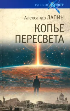 Александр Лапин: Копье Пересвета. Роман-путешествие в пространстве, времени и самом себе