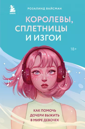 Розалинд Вайсман: Королевы, сплетницы и изгои. Как помочь дочери выжить в мире девочек