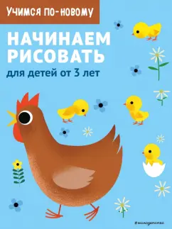 Начинаем рисовать. Для детей от 3 лет
