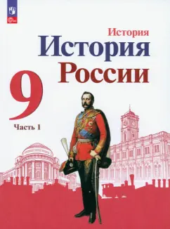 Торкунов, Данилов, Арсентьев: История России. 9 класс. Учебник. В 2-х частях. ФГОС