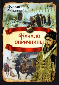 Руслан Скрынников: Начало опричнины