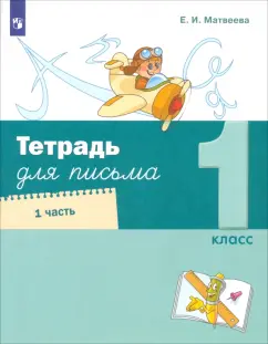 Елена Матвеева: Тетрадь для письма. 1 класс. В 4-х частях